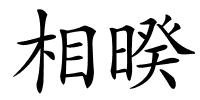 相暌的解释