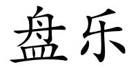 盘乐的解释