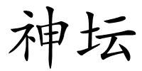 神坛的解释