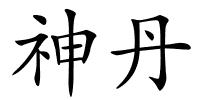 神丹的解释