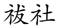 祓社的解释