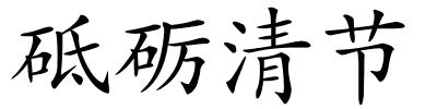 砥砺清节的解释