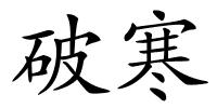 破寒的解释