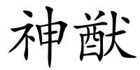 神猷的解释