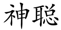 神聪的解释