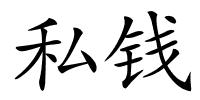 私钱的解释