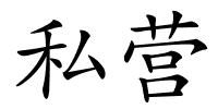私营的解释