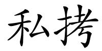 私拷的解释