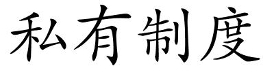 私有制度的解释