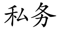 私务的解释