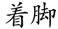 着脚的解释