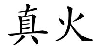 真火的解释