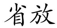 省放的解释