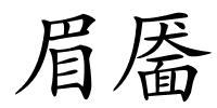 眉靥的解释