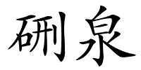 硎泉的解释