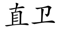 直卫的解释