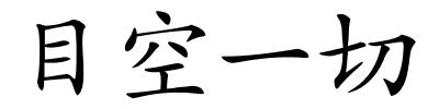 目空一切的解释