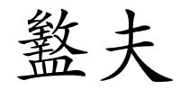 盭夫的解释