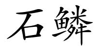 石鳞的解释
