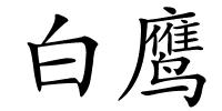 白鹰的解释
