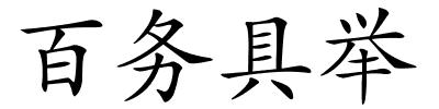 百务具举的解释