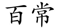 百常的解释