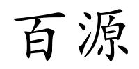 百源的解释