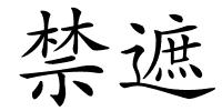 禁遮的解释