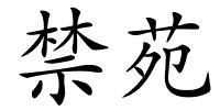 禁苑的解释