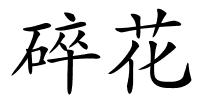 碎花的解释
