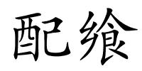 配飨的解释