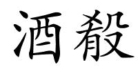 酒殽的解释