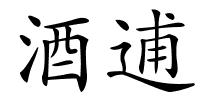 酒逋的解释