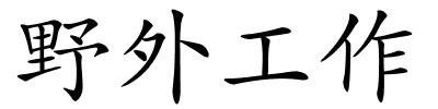 野外工作的解释
