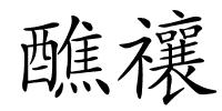 醮禳的解释