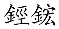 鋞鋐的解释