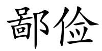 鄙俭的解释