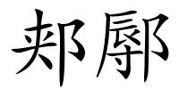 郏鄏的解释