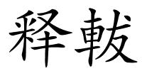 释軷的解释