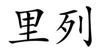 里列的解释