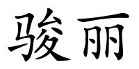 骏丽的解释