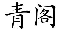 青阁的解释