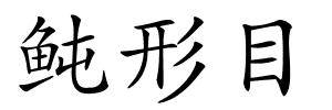 鲀形目的解释