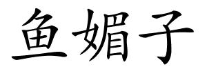 鱼媚子的解释
