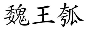 魏王瓠的解释