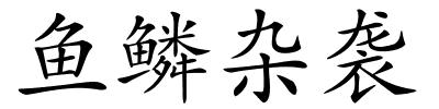 鱼鳞杂袭的解释