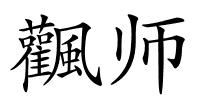 飌师的解释