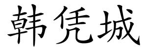 韩凭城的解释
