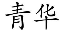 青华的解释