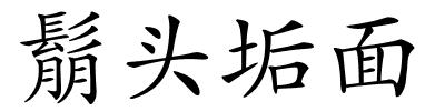 鬅头垢面的解释